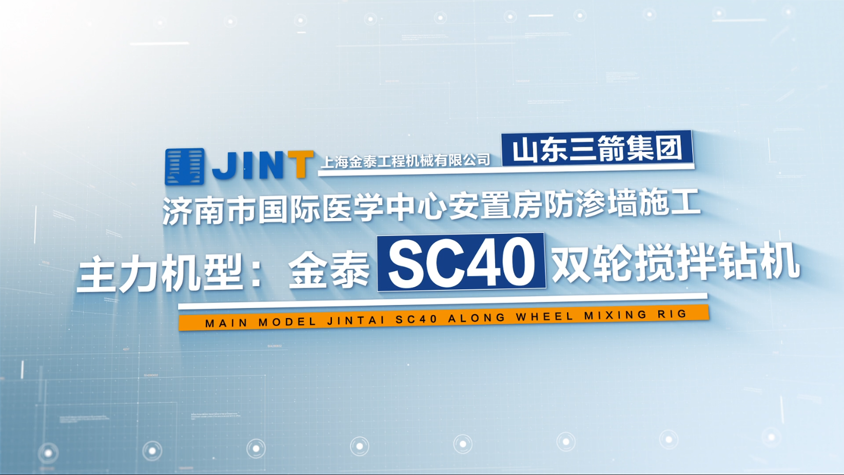 【視頻】20211225-濟南SC40國際醫(yī)學中心防滲墻項目